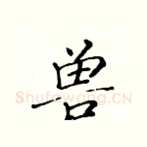兽