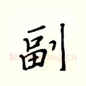 副