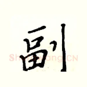 副