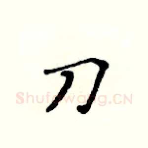 刀