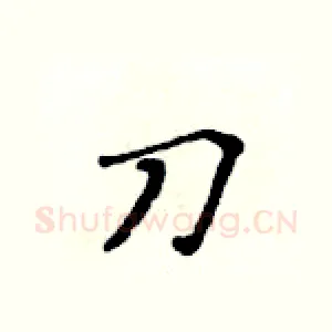 刀