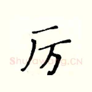 厉