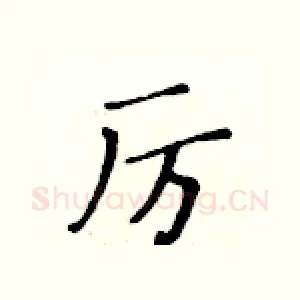 厉