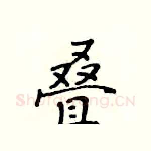 叠