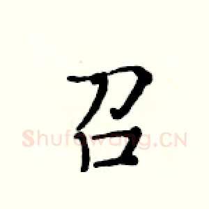 召