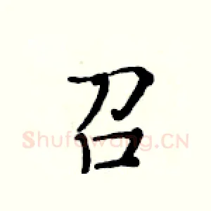 召