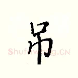 吊
