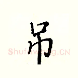 吊
