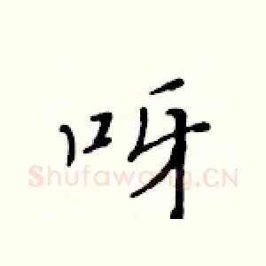 呀