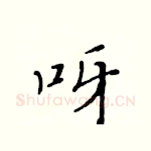 呀