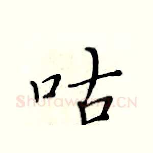 咕