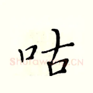 咕