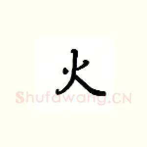 火