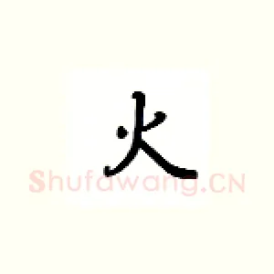 火