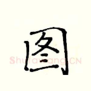 图