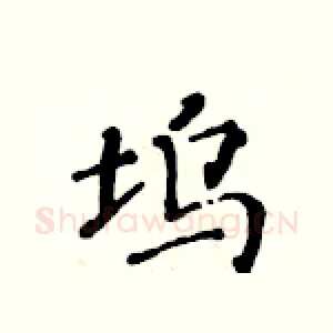 坞
