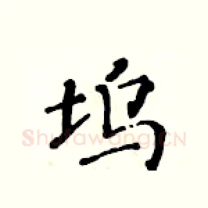 坞