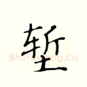 堑