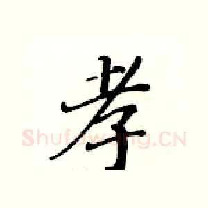 孝