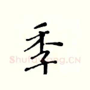 季