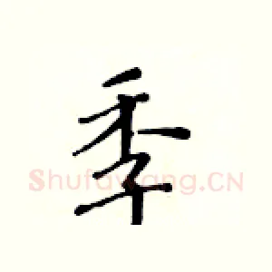 季