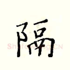 隔