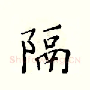 隔