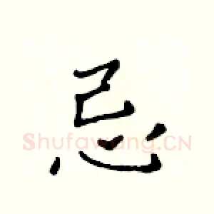 忌
