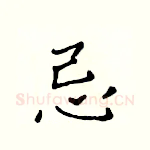 忌