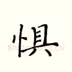 惧
