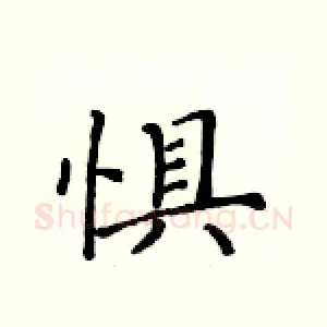 惧