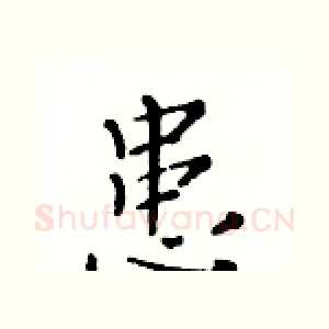 患