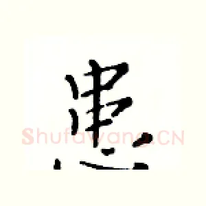 患