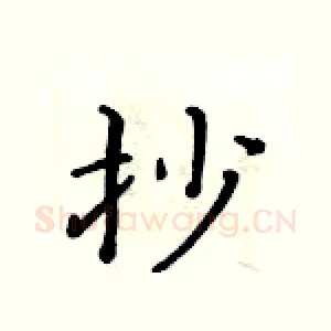 抄