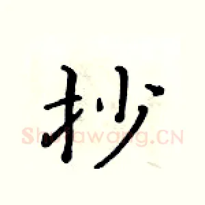 抄