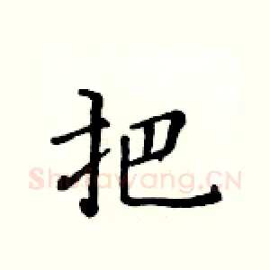 把