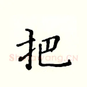 把