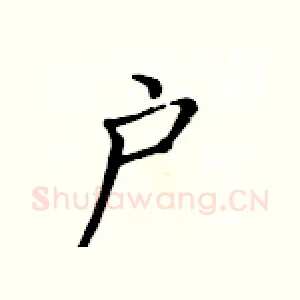 户