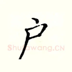 户