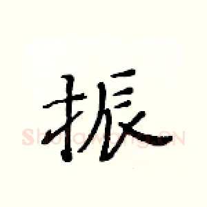 振