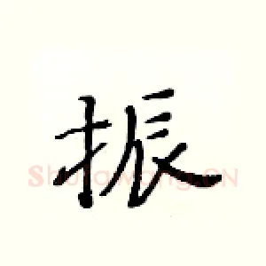 振