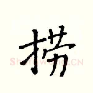 捞