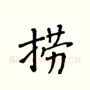 捞