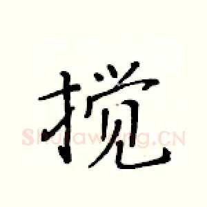 搅
