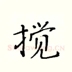 搅