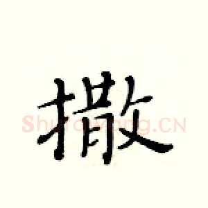 撒