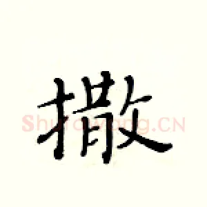 撒