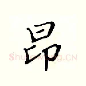 昂