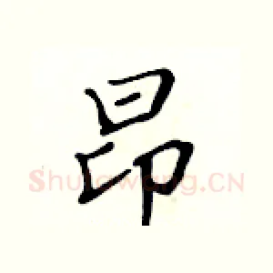 昂