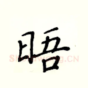 晤